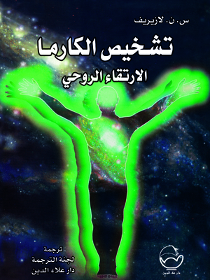 تشخيص الكارما الارتقاء الروحى