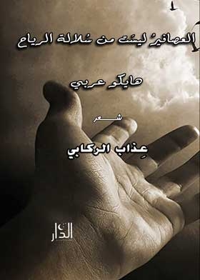Birds Are Not Descended From The Wind. Haiku Is Arabic