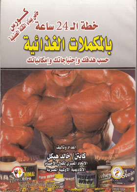 24 Hour Plan With Nutritional Supplements According To Your Goal, Needs And Capabilities