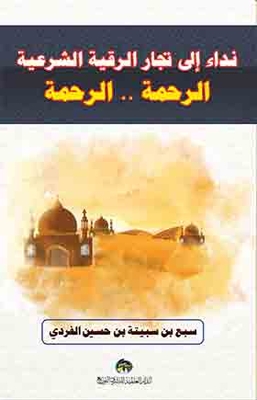 An Appeal To The Legitimate Ruqyah Merchants For Mercy.. Mercy