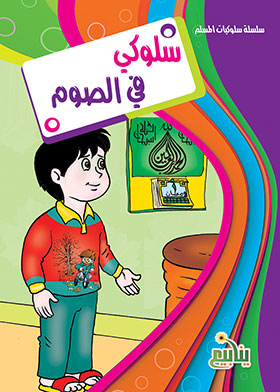 My Behavior In Fasting (behaviours Of A Muslim Series)