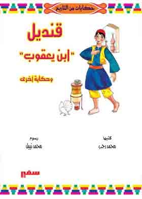 Qandil Ibn Ya`qub And Another Story (tales From History)
