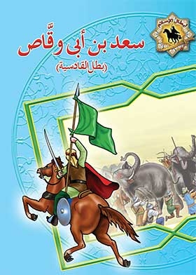 Saad Bin Abi Waqas: The Hero Of Al-qadisiyah (the Heroes Of Islam Series)