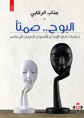 Revealing Silence: A Reading Of Contemporary Arab Feminist Creativity