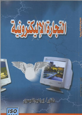 التجارة الإلكترونية