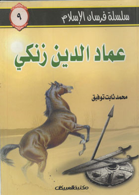 Imad Al-din Zangi (the Knights Of Islam Series;9)
