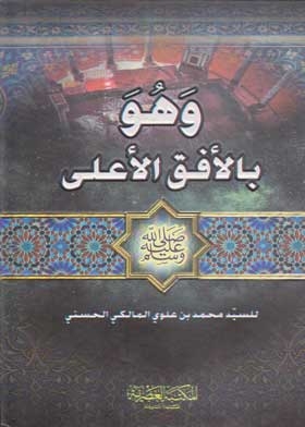 وهو بالأفق الأعلى : الاسراء والمعراج