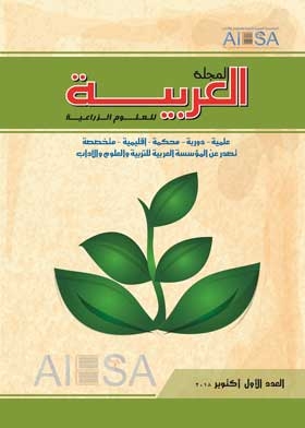 المجلة العربية للعلوم الزراعية ع 1