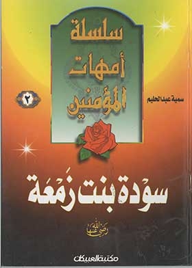 Sawdah Bint Zam’ah, May God Be Pleased With Her (the Mothers Of The Believers Series; 2)