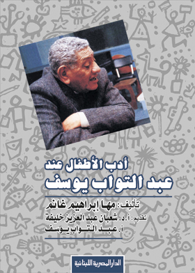 Children's Literature For Abdel Tawab Youssef: A Biographical Bibliographic Study