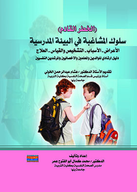 سلوك المشاغبة في البيئة المدرسية