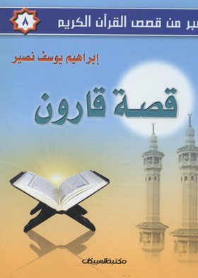 قصة قارون (سلسلة عبر من قصص القران الكريم ؛8)