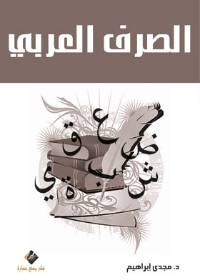 الصرف العربي بين النظرية والتطبيق