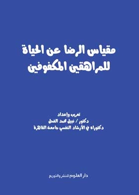 مقياس الرضا عن الحياة للمراهقين المكفوفين