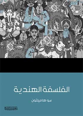 الفلسفة الهندية