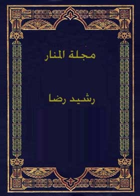 مجلة المنار مج 11