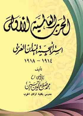 الحرب العالمية الاولى