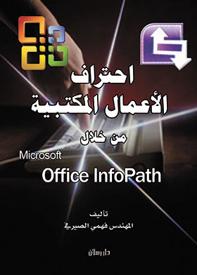 Professional Office Work Through Microsoft Office Infopath