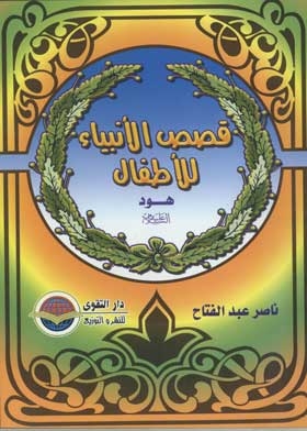 Hood, Peace Be Upon Him (children's Stories Of The Prophets Series; 3)