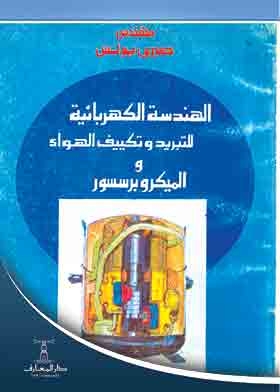 الهندسة الكهربائية للتبريد وتكييف الهواء والميكروبرسسور