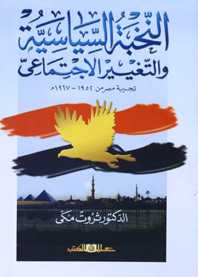 Political Elite And Social Change (egypt's Experience From 1925 - 1967)