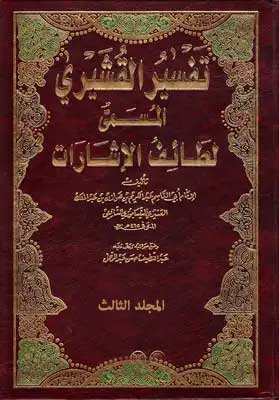 تفسير القشيري المسمى لطائف الإشارات مج؛ 3