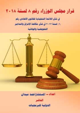 Cabinet Resolution No. 8 Of 2018 - Concerning The Executive Regulations Of Federal Law No. 1 Of 2017 In Sha