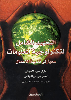 التعهيد الشامل لتكنولوجية المعلومات سعيا إلي تنمية الأعمال