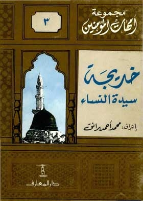 Khadija, Our Lady Of Women: (mothers Of The Believers Series; 3)
