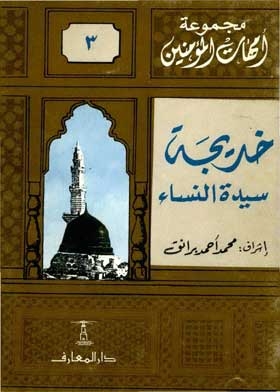 خديجة سيدة النساء: (سلسلة أمهات المؤمنين؛ 3)