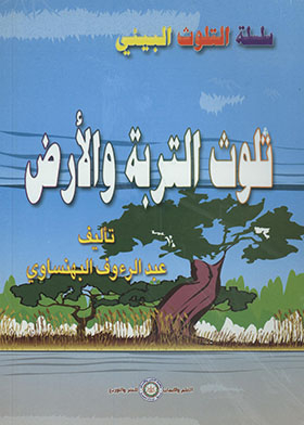 Soil And Land Pollution - Environmental Pollution Series