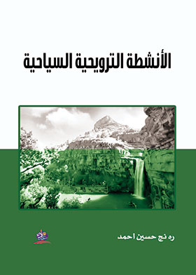 لأنشطة الترويحية السياحية