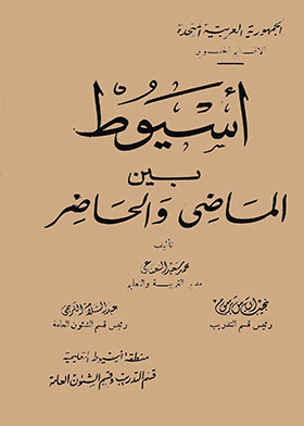 Assiut Between The Past And The Present