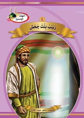 Zainab Bint Jahsh (the Mothers Of The Believers Series)