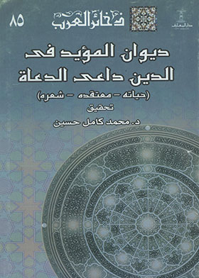 Diwan Al-mu'ayyad Fi Al-din, The Caller Of Preachers (dakhkir Al-arab Series; 85)