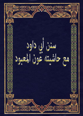Sunan Abi Dawood With His Entourage, Awn Al-mabood, Part 1
