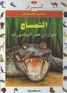 التمساح : حيوان من عصر الديناصورات ( أسرار عالم الحيوان ؛ 6)