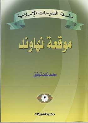 The Battle Of Nahawand (the Islamic Conquests Series; 3)