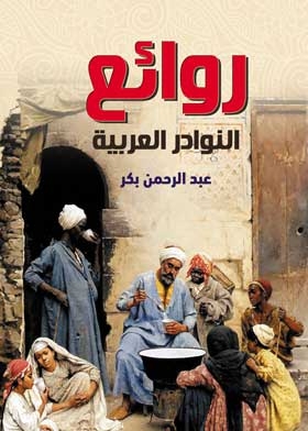 Masterpieces Of Arab Anecdotes