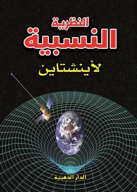 النظرية النسبية لاينشتاين