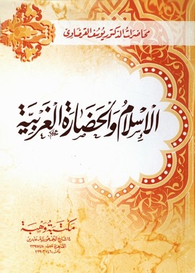 Islam And Western Civilization (professor Youssef Al-qaradawi's Lectures)