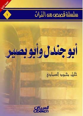 Abu Jandal And Abu Basir (stories From The Heritage Series)