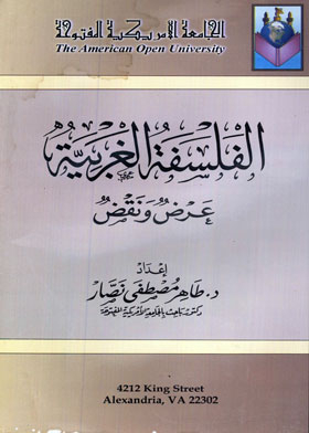 الفلسفة الغربية عرض ونقد
