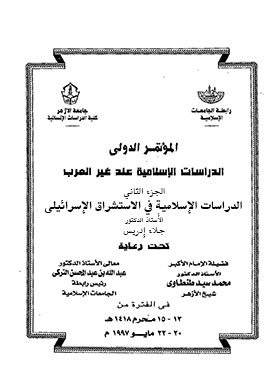 Islamic Studies In Israeli Orientalism. C. 2 (international Conference On Islamic Studies For Non-arabs)