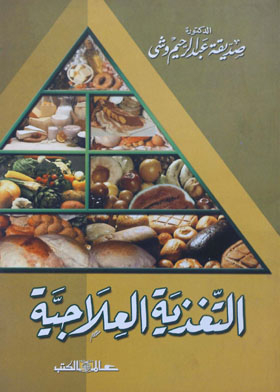 التغذية العلاجية