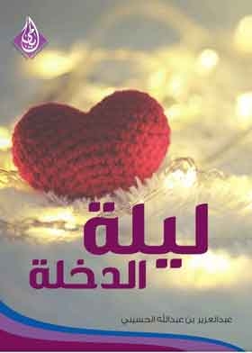 ليلة الدخلة (والعلاقة الخاصة بين الزوجين)