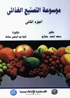 موسوعة التصنيع الغذائي ج2