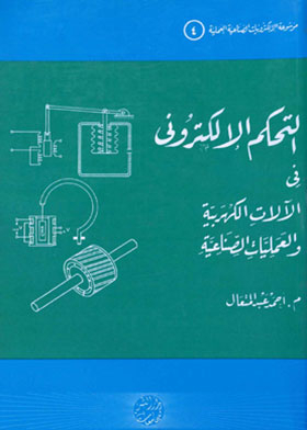 التحكم الإلكترونى فى الآلات الكهربية والعمليات الصناعية - موسوعة الإلكترونيات الصناعية العملية - 4