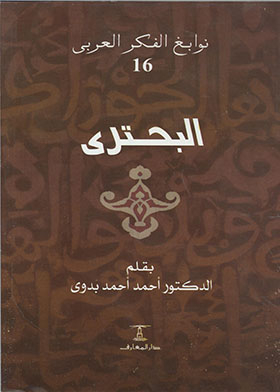 Al-buhturi (the Brilliant Arab Thought Series; 16)