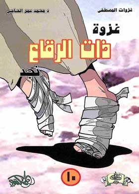 Battle Of Dhat Al-raqqa: Najd (ghazawt Al-mustafa, May God Bless Him And Grant Him Peace; 10)